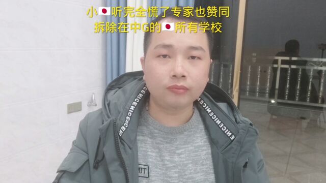 小R本听完全慌了专家也赞同拆除在中G的R本所有学校