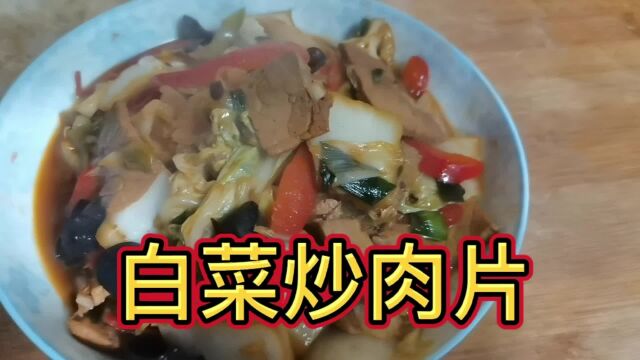 白菜炒肉片最好吃的家常做法,清香可口油而不腻,特别下饭