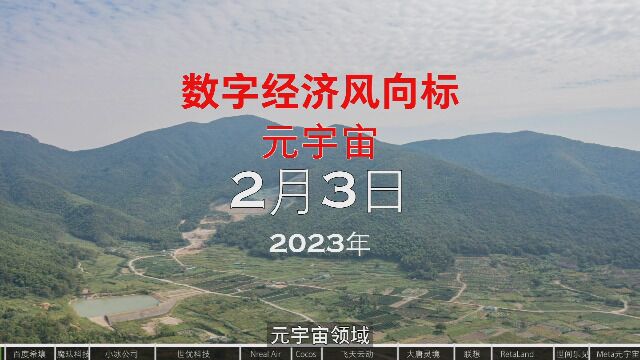 数字经济风向标元宇宙2023年2月3日