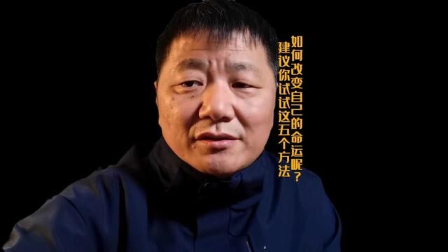 如何改变自己的命运呢?建议你试试这五个方法