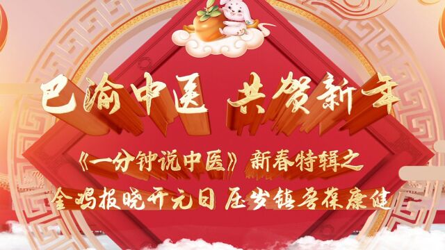 84、《一分钟说中医》新春特辑——金鸡报晓开元日、压岁镇兽葆康健(初一)