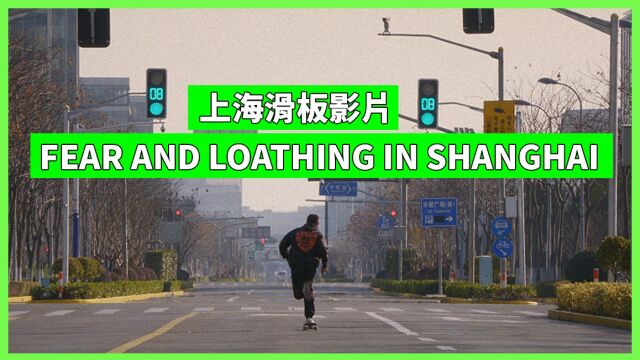 外国滑手镜头下的上海:FEAR AND LOATHING IN SHANGHAI