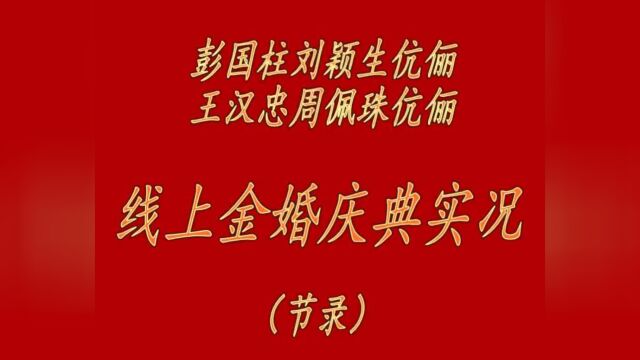 为彭国柱 王汉忠二位同学举办线上金婚庆