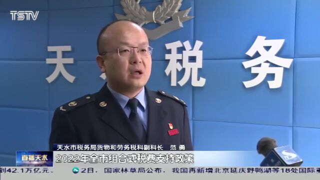 天水:“红利账单”助力减税降费落实落细