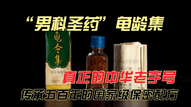 “男科圣药”龟龄集,传承五百年的国家级保密配方,真正的中华老字号