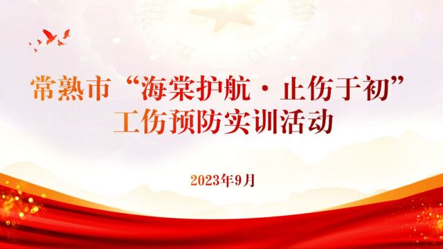 常熟市“海棠护航止伤于初”工伤预防实训活动