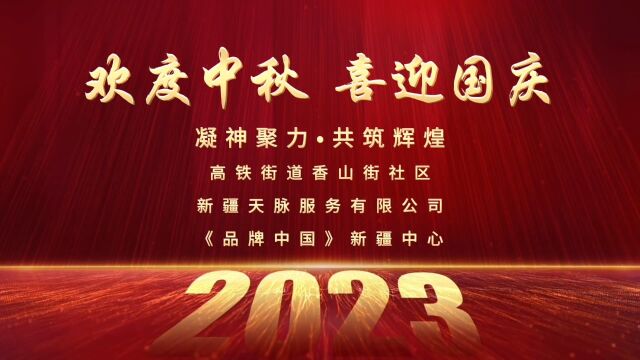 欢度中秋 喜迎国庆 乌鲁木齐市高铁街道香山街社区 天脉物业服务有限公司 《品牌中国》新疆中心