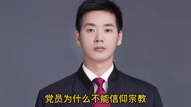 党员为什么不能信仰宗教?