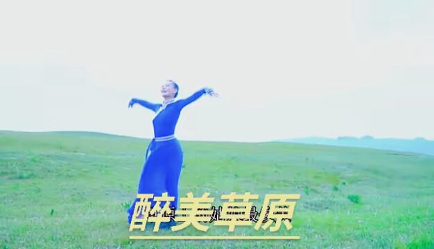 一首原创歌曲《醉美草原》希望大家喜欢,感谢支持.