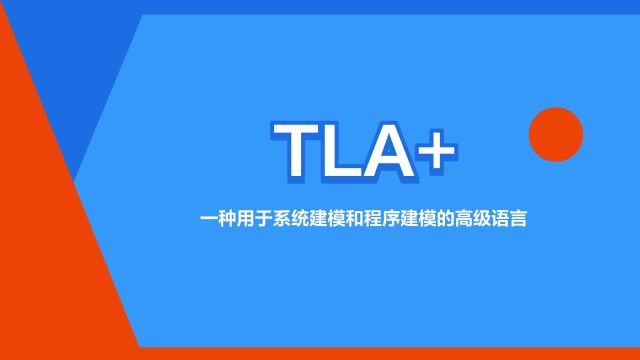 “TLA+”是什么意思?