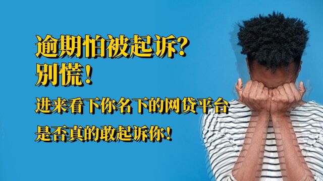 逾期怕被起诉?别慌!进来看下你名下的网贷平台是否真的敢起诉你!