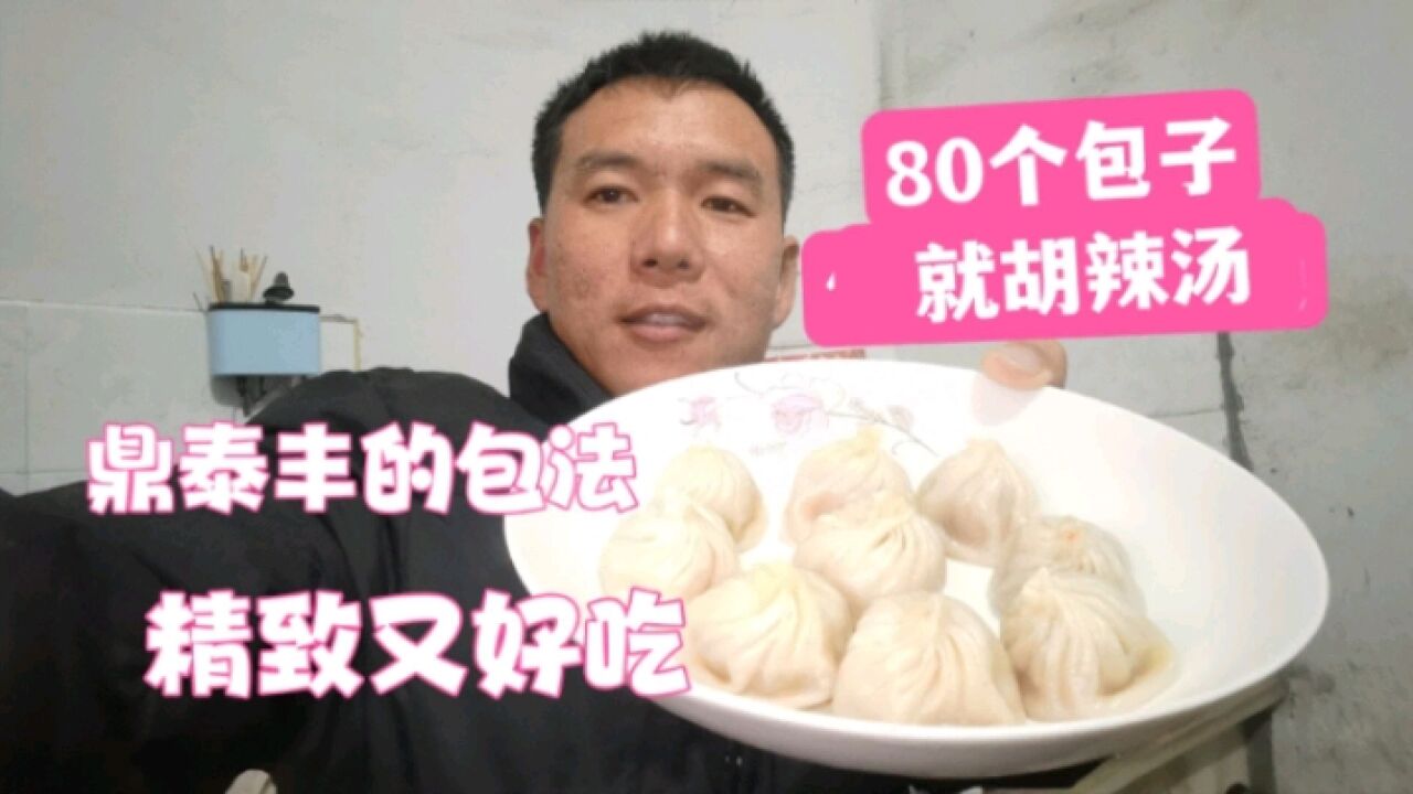 10年前在鼎泰丰做两年面点师,在家自制80个小笼包,精致又好吃