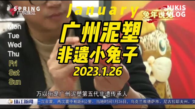 广州泥塑非遗小兔子展示|广东珠江台报道