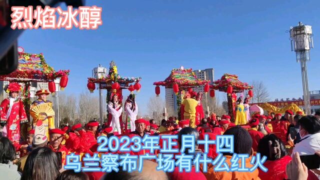 2023年正月十四,乌兰察布市集宁政府广场有什么红火,带大家看看