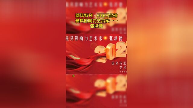 新年特刊ⷲ023全球最具影响力艺术家——张洪德