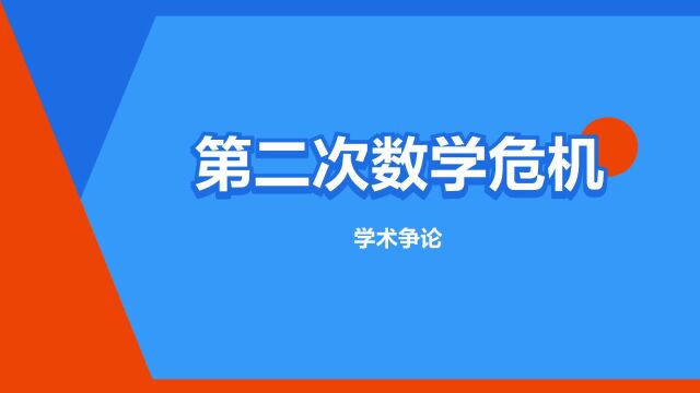 “第二次数学危机”是什么意思?