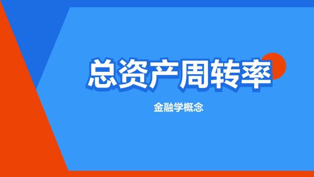 “总资产周转率”是什么意思?