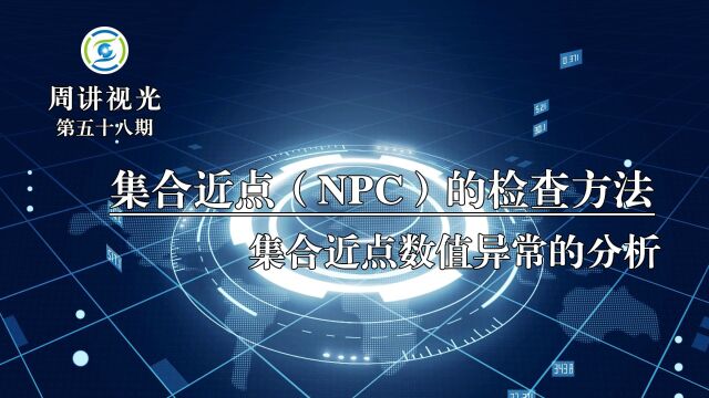 集合近点(NPC)的检测原理和检测方法 集合近点数值异常的分析