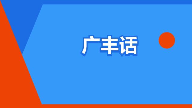 “广丰话”是什么意思?