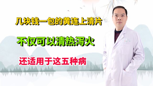 几块钱一包的黄连上清片,不仅可以清热泻火,还适用于这五种病