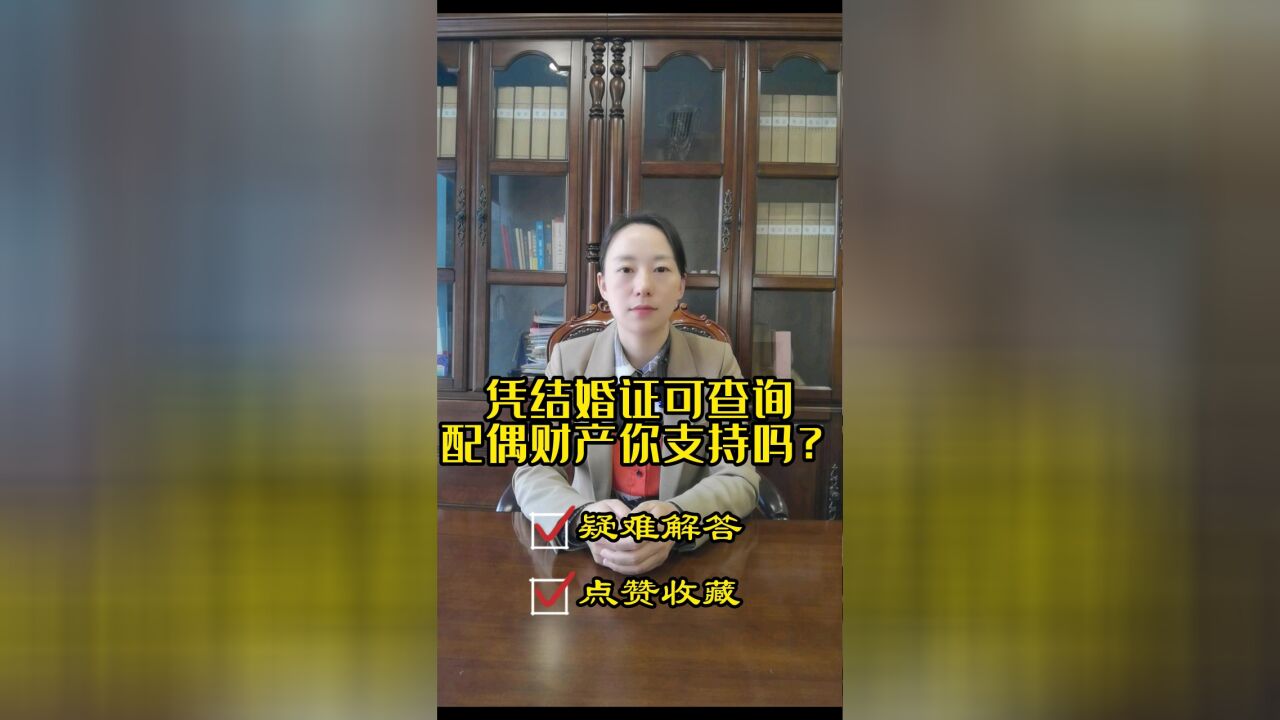 成都婚姻家事律师胡静:凭结婚证可查询配偶财产你支持吗?