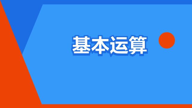 “基本运算”是什么意思?