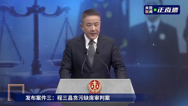 十大案件之程三昌贪污缺席审判案:境外不是法外 法网就是天网