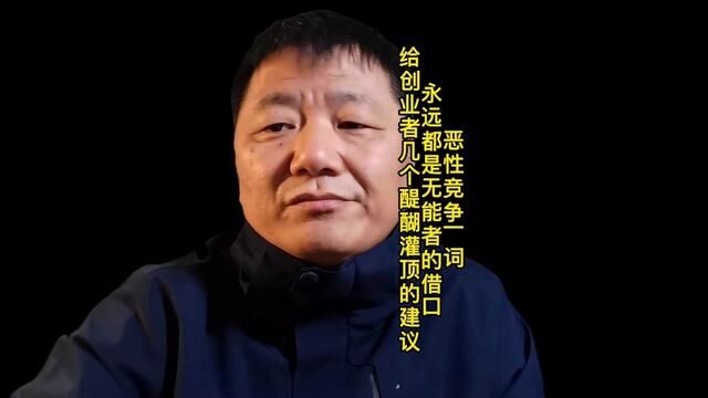 恶性竞争一词永远都是无能者的借口给创业者几个醍醐灌顶的建议