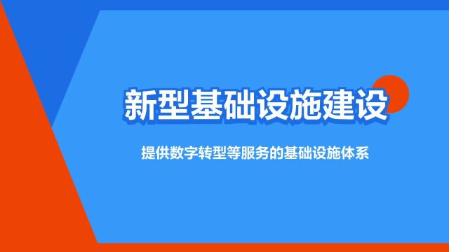 “新型基础设施建设”是什么意思?