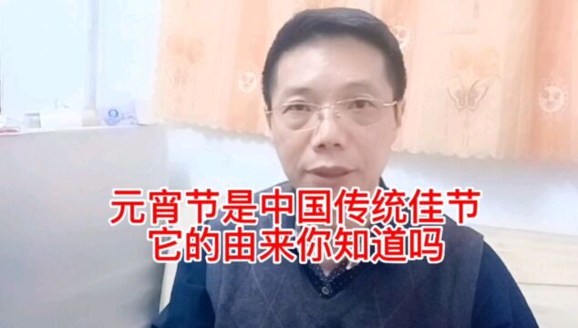 元宵节是中国人的传统佳节,老百姓都非常重视,你知道它的由来吗