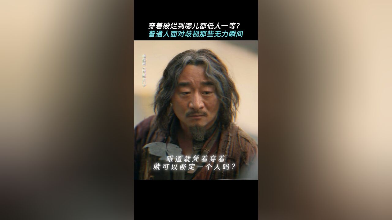 《西出玉门》李金鳌面对歧视的那些无力瞬间