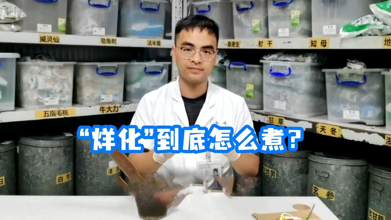 “烊化”到底怎么煮?