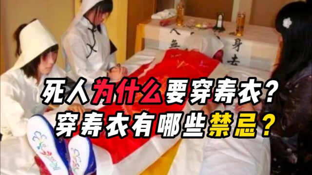 为什么人去世后一定要穿寿衣?活人穿寿衣又有什么后果?