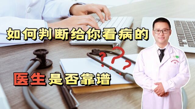 如何判断给你看病的医生是否靠谱?