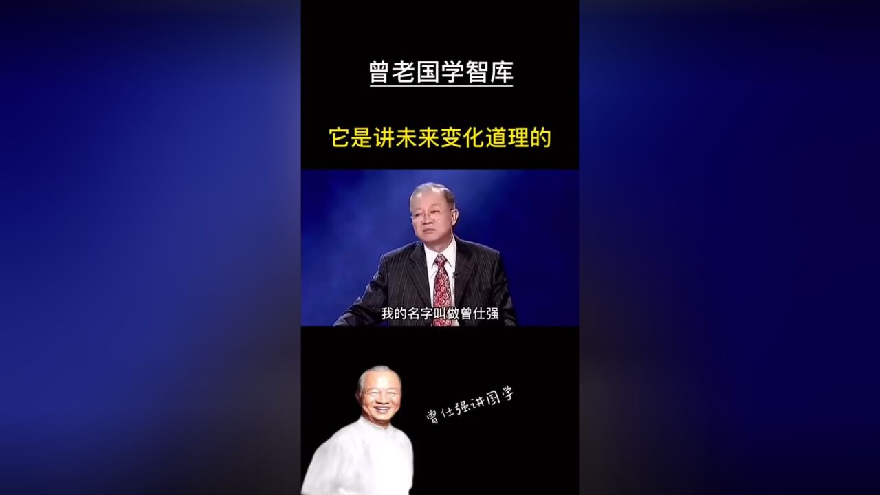 曾仕强教授:易《经》是拿来讲未来的道理的,读懂易胜读万卷书