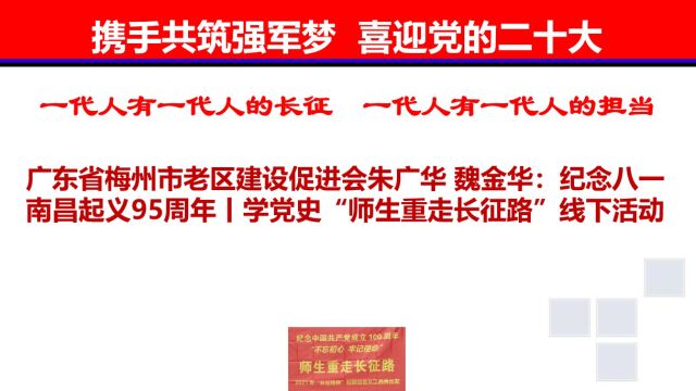 广东省梅州市老区建设促进会朱广华 魏金华:纪念八一南昌起义95周年丨学党史“师生重走长征路”线下活动