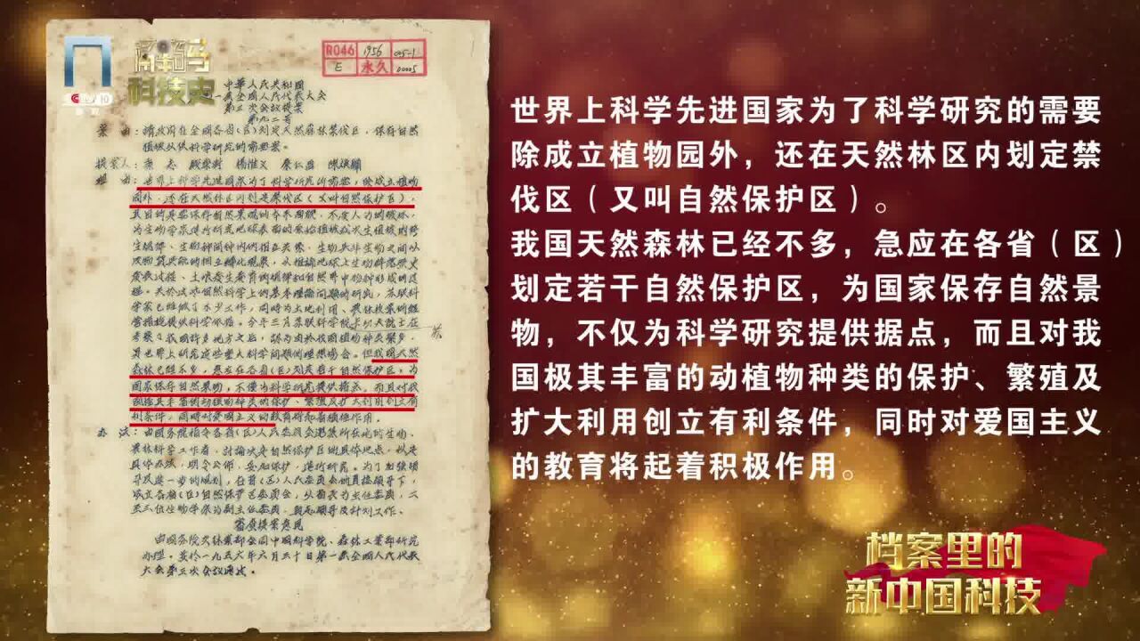 拉开中国建立自然保护区序幕的提案丨档案里的新中国科技