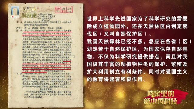 拉开中国建立自然保护区序幕的提案丨档案里的新中国科技