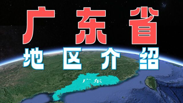 广东省地区介绍——人口第一大省,经济第一大省……