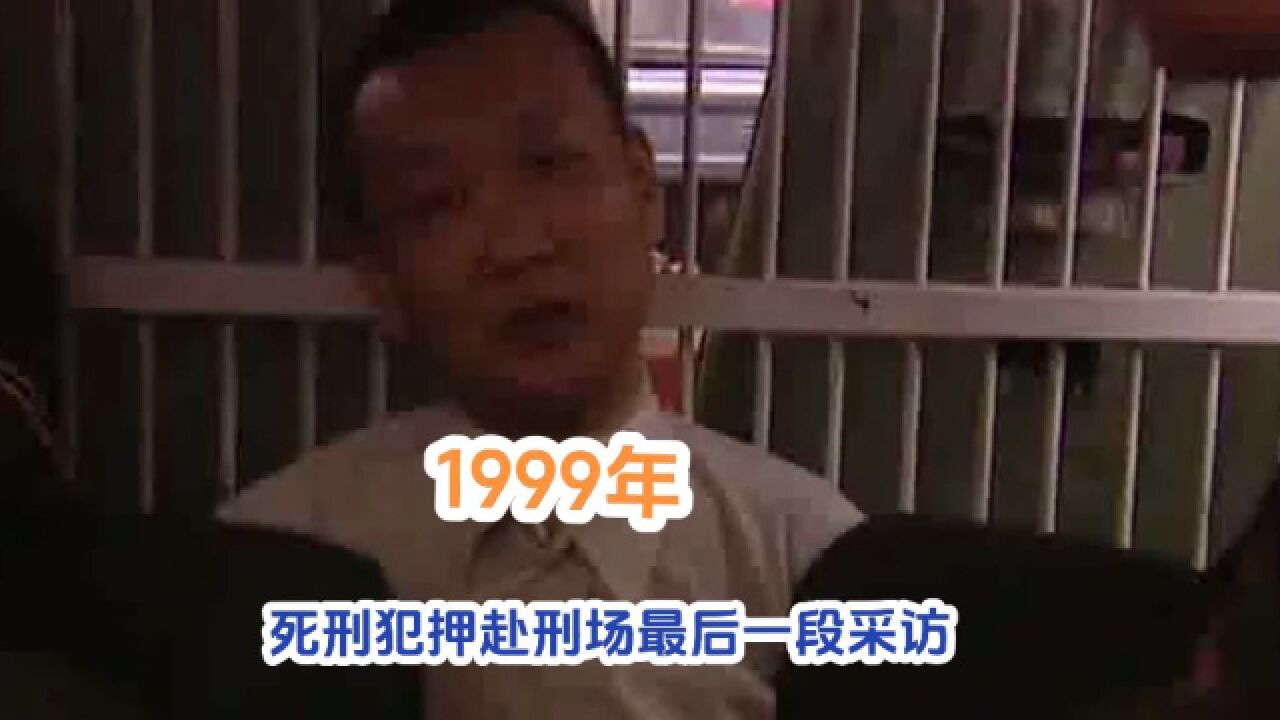 1999年,死刑犯押赴刑场时最后一段采访,人之将死其言也善