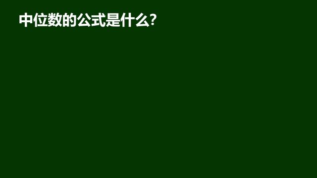 中位数的公式是什么?似乎不难,工作久了就忘了