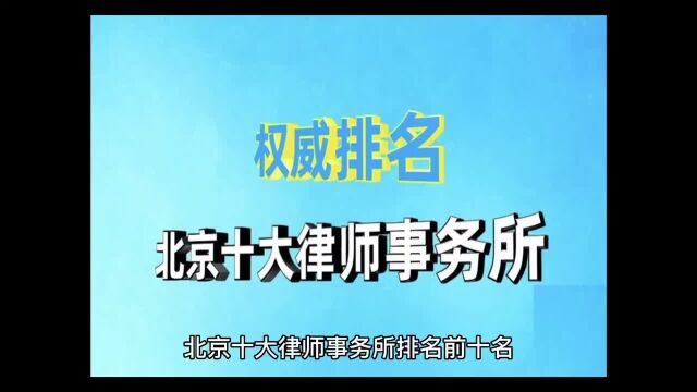 北京律师事务所十大排名(2023最新评估)