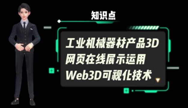 机械设备线上三维展示效果