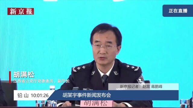 发布会汇总 | 胡鑫宇事件六大疑问 官方回应