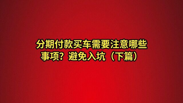 分期付款买车需要注意什么?(下篇)