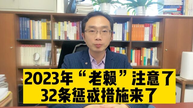 2023年“老赖”注意了32条惩戒措施来了