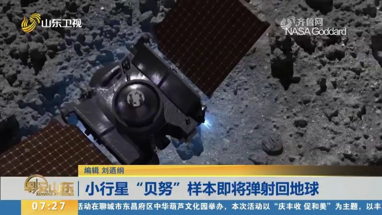 小行星“贝努”样本即将弹射回地球,科学家预测仍有撞击地球可能