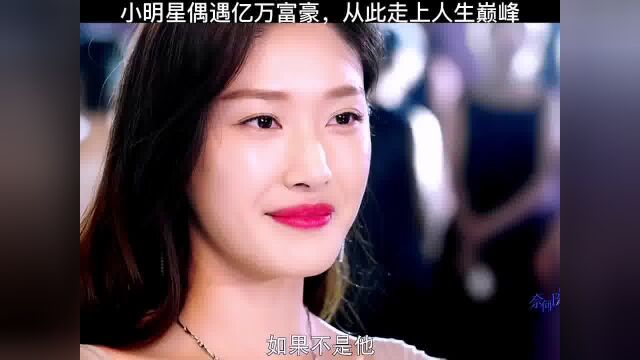 小明星偶遇亿万富豪,从此走上人生巅峰