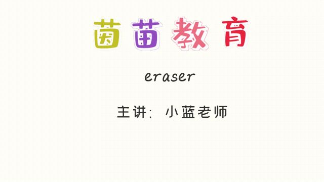 自然拼读:eraser