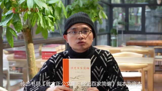 编辑说|《经史百家简编》:学古文、用古文的优秀范本